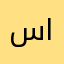 ساميه العبدالله