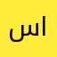 سامي الخليفه