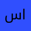 سامي الديراوي