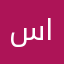 سامي الربوه