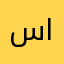 سامي العمري