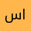 سامي العنزي١