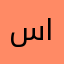 سامي المقام