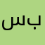 سامي بلال