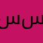 سامي ساكي