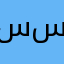 سامي سهمود