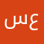 سامي صالح عبدالله