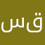 سامي قاز