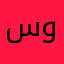 سامي وسمي