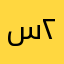 سامي ٢٠٤٠