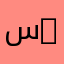 سامي 22222