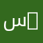 سامي 65