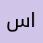 سام الجوكر