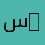سام 2010