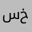 سانا خان