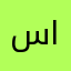 سانشين