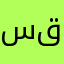 سانیا قاسمی