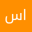 ساهر المدينة