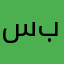 ساهر بالقرن
