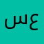 ساهر على