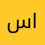 ساهز