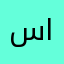 سايانسمصمزص