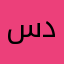سايد ليوناردو دافنشي