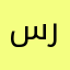 سايز فونت فونت ريز
