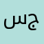سايق دنا رايح جنه
