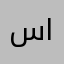 سباق الحروف