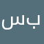 سبحان الله العظيم و بحمدة