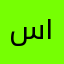 سبحان الله والله اكبر ١