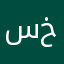سبحان الله وبحمدة عدد خلقة