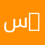 سبحان الله وبحمدة yu