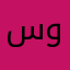 سبحان الله وبحمده1