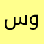 سبحان الله وبحمـده