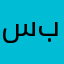 سبحان الله و بحمده💕💕
