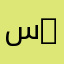 سبحان الله 6661