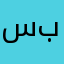 سبحة