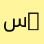 سبحـان الله 20