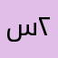 سبشل ٢٢