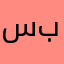 سبقي