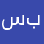 سبلتيي