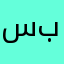 سبمل