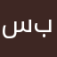 سبورتي