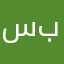 سبيته