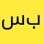 سبيشل٤