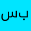 سبيطة