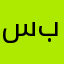سبيكة،؛