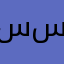 سبِّحوا سبِّحوا